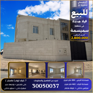 فيلا جديدة على شارعين بسميسمة 384