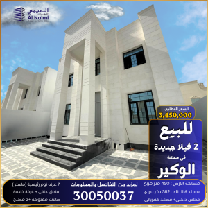 فيلا جديدة للبيع بالوكير 450 متر