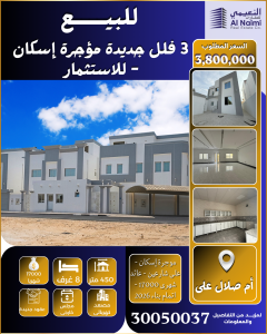 3فلل جديدة مؤجرين للاستثمار