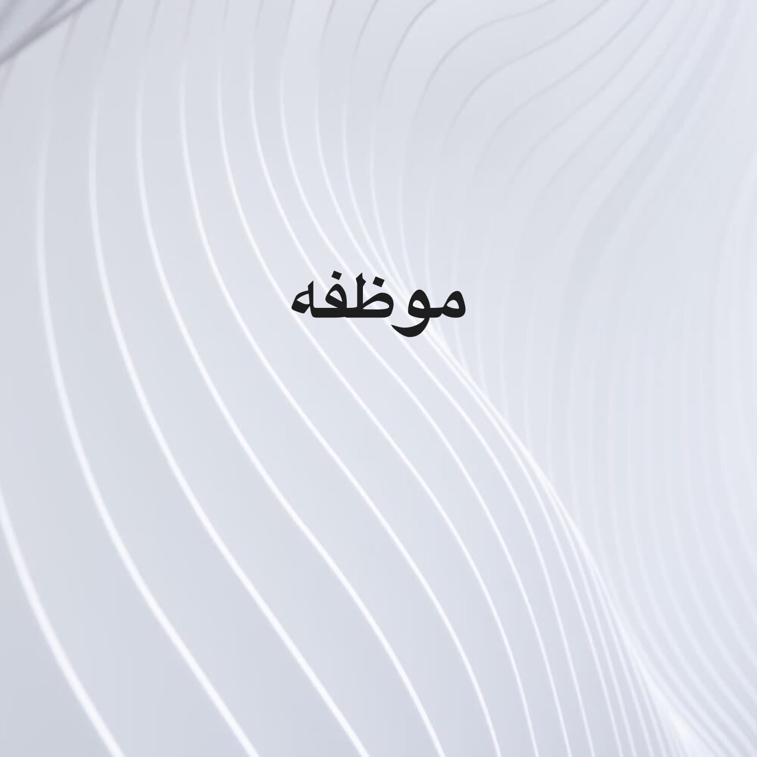 موظفه تجديد التعامل 