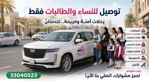 توصيل السيدات