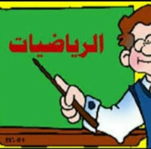 معلم رياضيات  خبير جميع المراحل