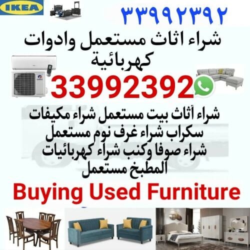 شراء أثاث بيت مستعمل شراء مكيفات