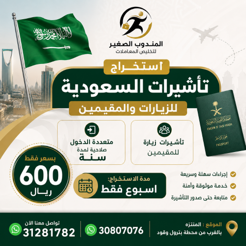 إصدار تأشيرة السعودية