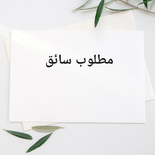 مطلوب سائق