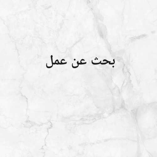 سوداني يبحث عن عمل تربية مواشي