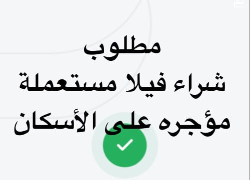 مطلوب شراء فيلا مؤجره على الأسكان