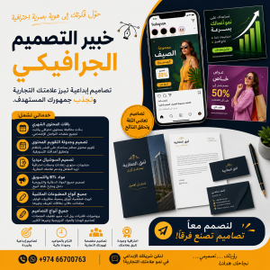 مصمم جرافيك مستقل  متاح للمشاريع