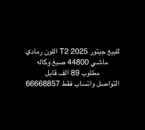 جيتور تي ٢ موديل ٢٠٢٥