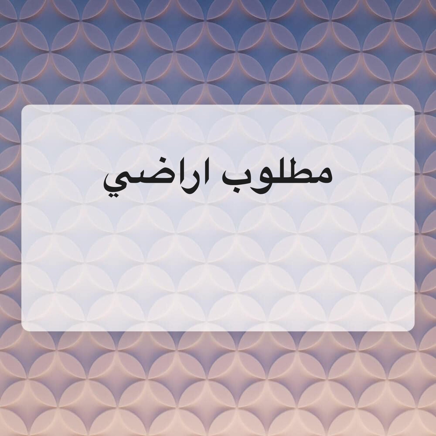 مطلوب اراضي من الساده الملاك