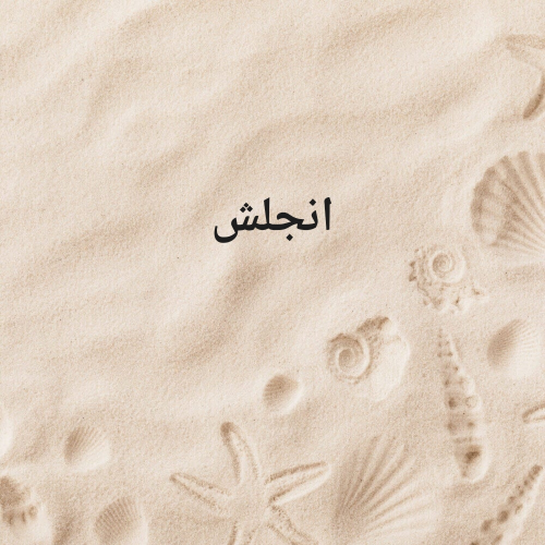 معلم لغه انجليزيه