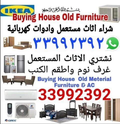 شراء أثاث بيت مستعمل شراء مكيفات