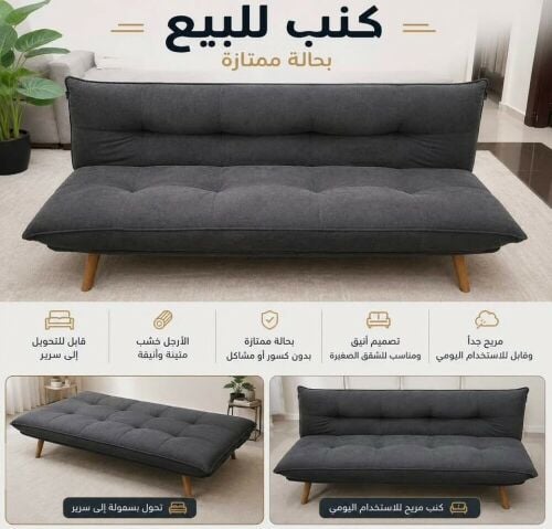صوفا قابل للتحويل الى سرير