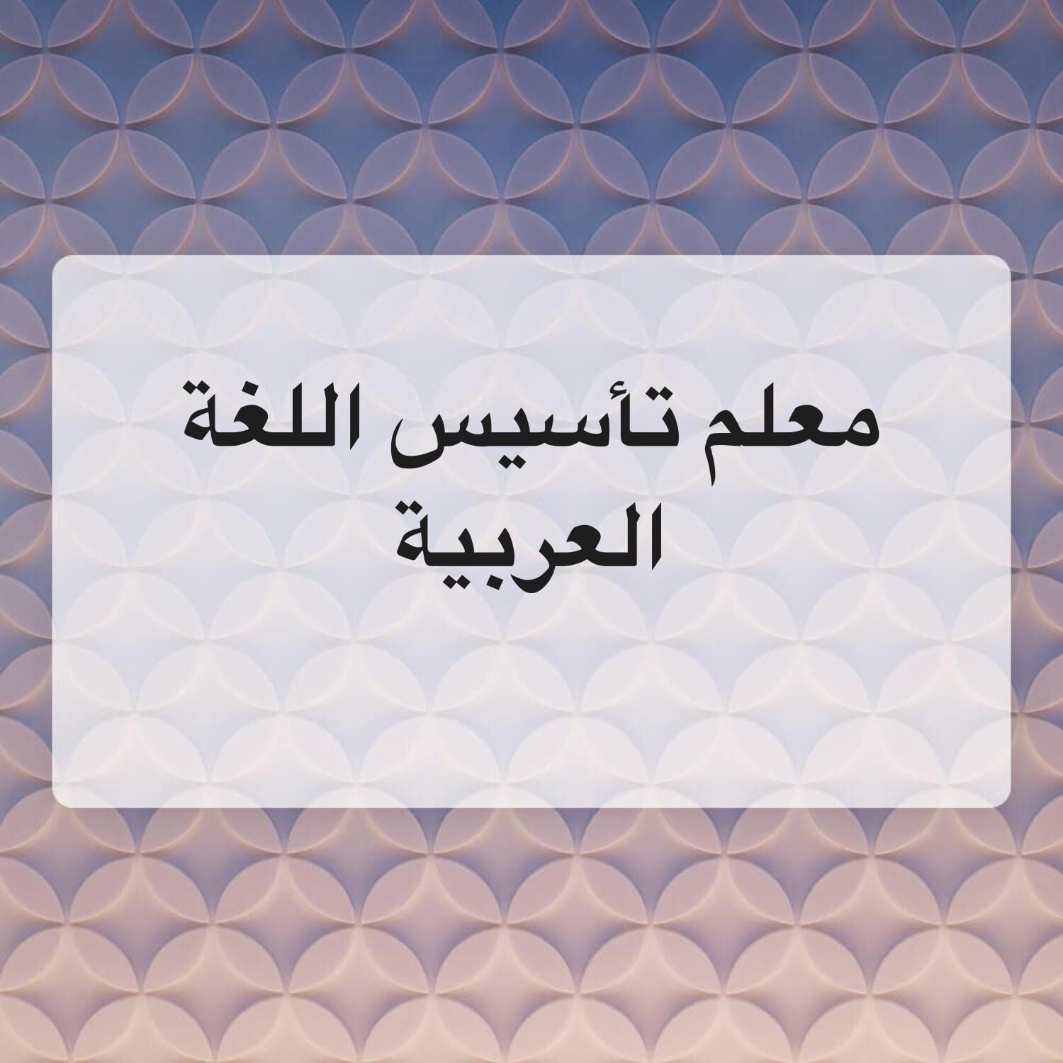 معلم تأسيس اللغة العربية
