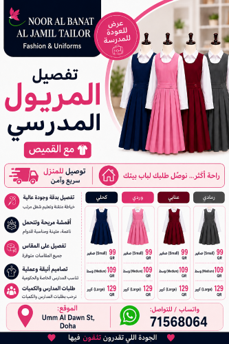 الزي المدرسي