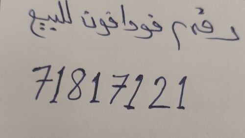 رقم فودافون لم يستخدم