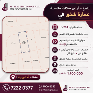 للبيع  أرض سكنية مناسبة لبناء عم