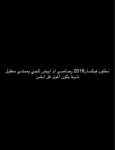 مطلوب فيكسار نظيف