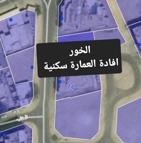 الخور افادة العمارة سكنية