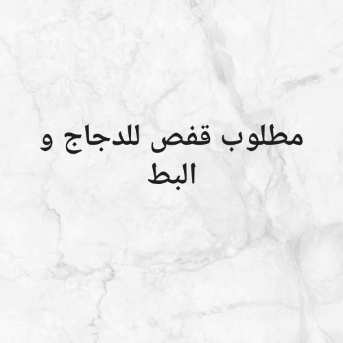 مطلوب قفص للدجاج والبط