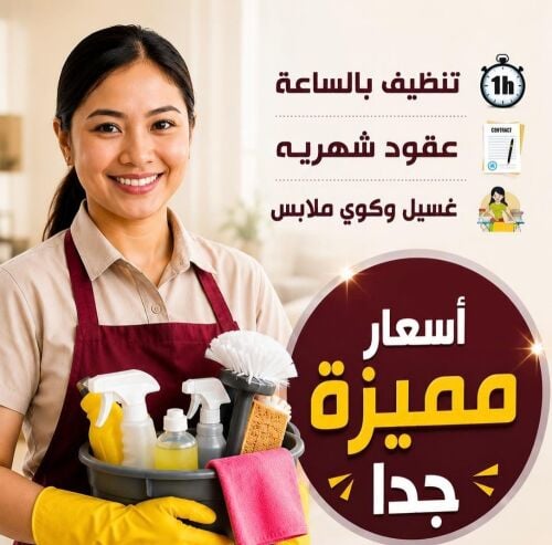 تنظيفات بنظام الساعة وعقود شهري