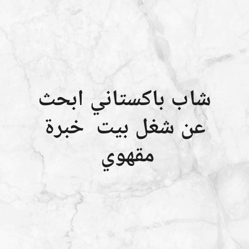 شاب باكستاني اعرف شغل قهوة وكل شي