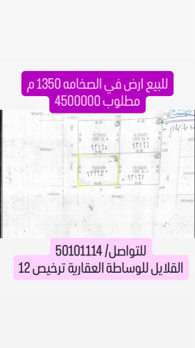 للبيع ارض في الصخامه ١٣٥٠ م