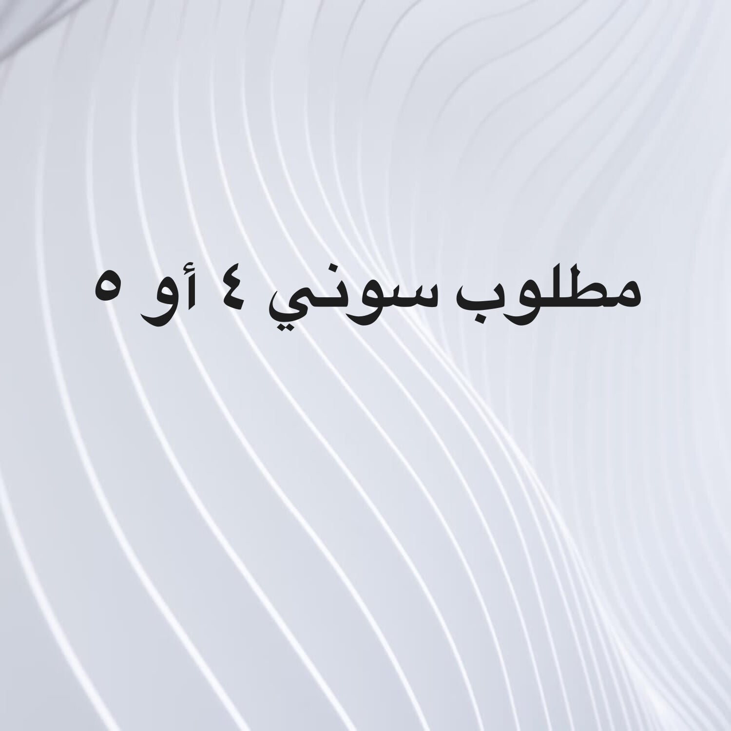 مطلوب سوني ٤ او٥
