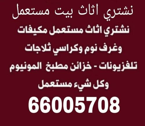 شراء الاثاث والمفروشات والمكيفات