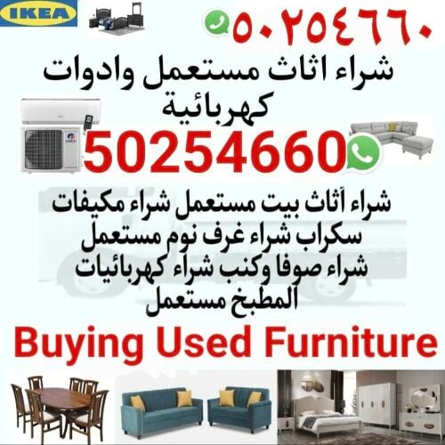 شراء أثاث بيت مستعمل شراء مكيفات