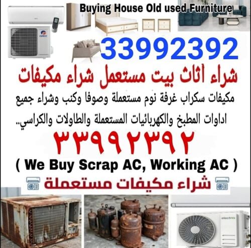 شراء أثاث بيت مستعمل شراء مكيفات