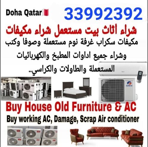 شراء أثاث بيت مستعمل شراء مكيفات