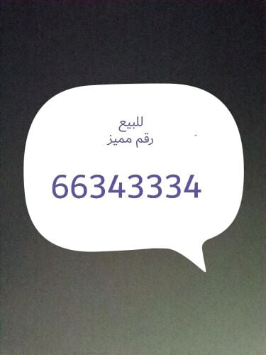 للبيع رقم مميز