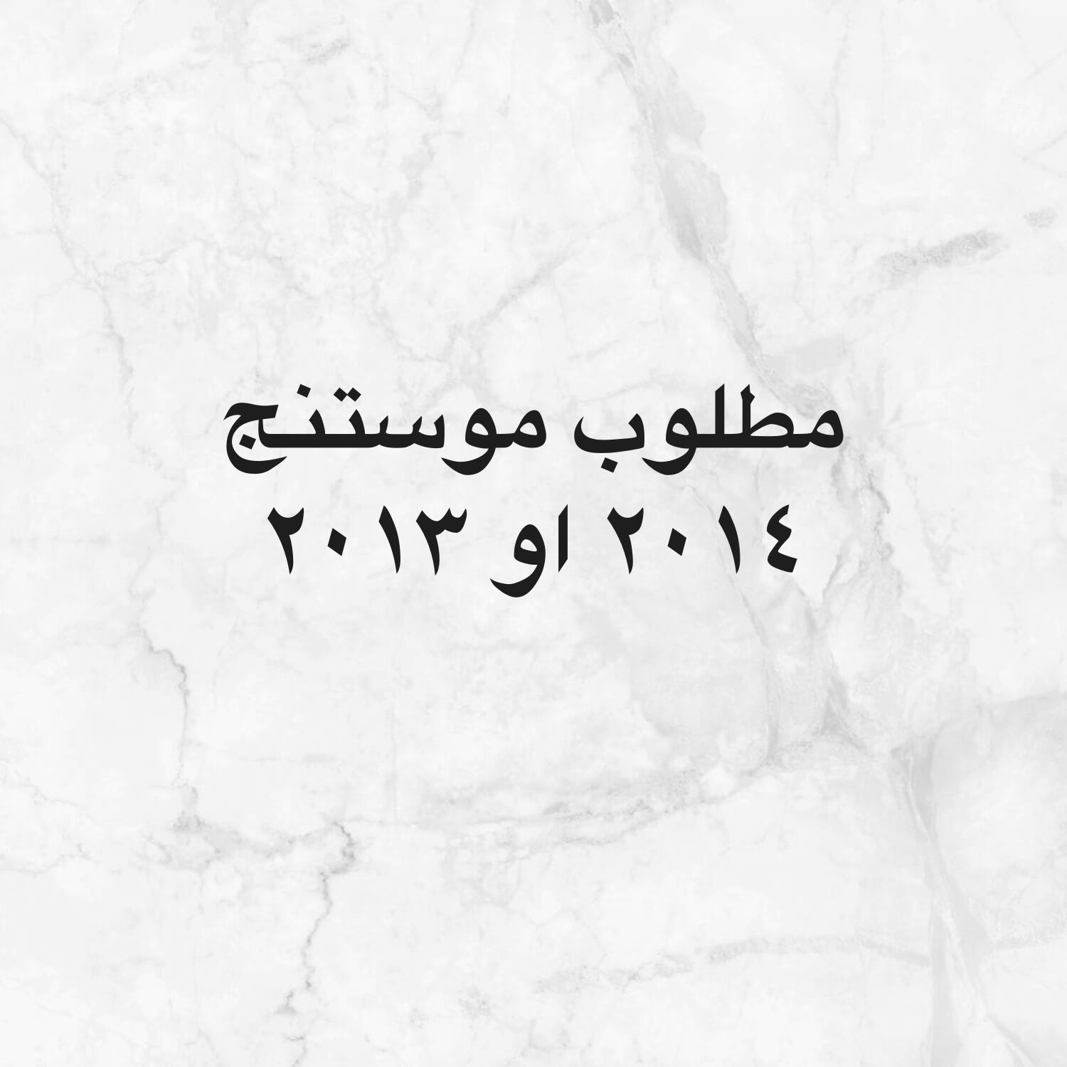 مطلوب موستنج ٢٠١٤ او ٢٠١٣ 