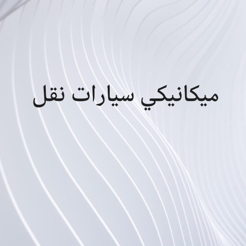 تصليح سيارات النقل والتيريلات