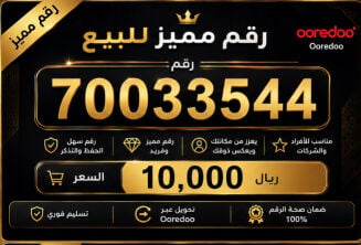للبيع رقم مميز 