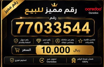للبيع رقم مميز