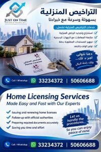 التراخيص المنزلية