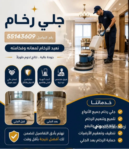 جلي وتلميع الرخام تنظيف