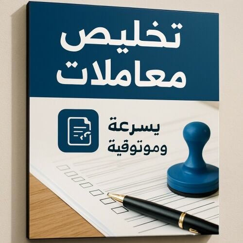 تخليص المعاملات علاقات عامه