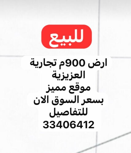 للبيع ارض تجارية 