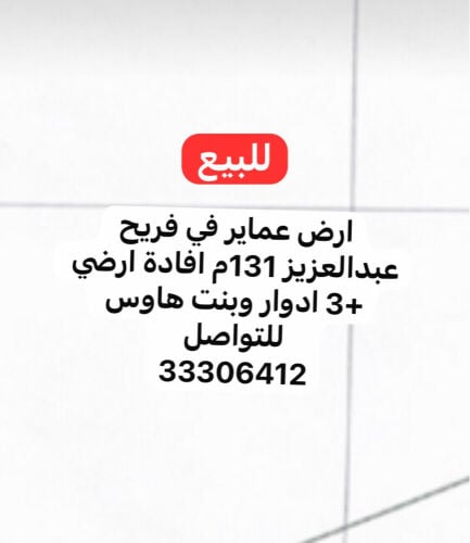 للبيع ارض عماير 