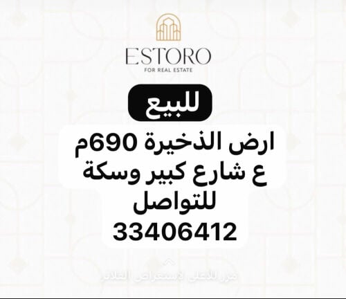 للبيع ارض الذخيرة