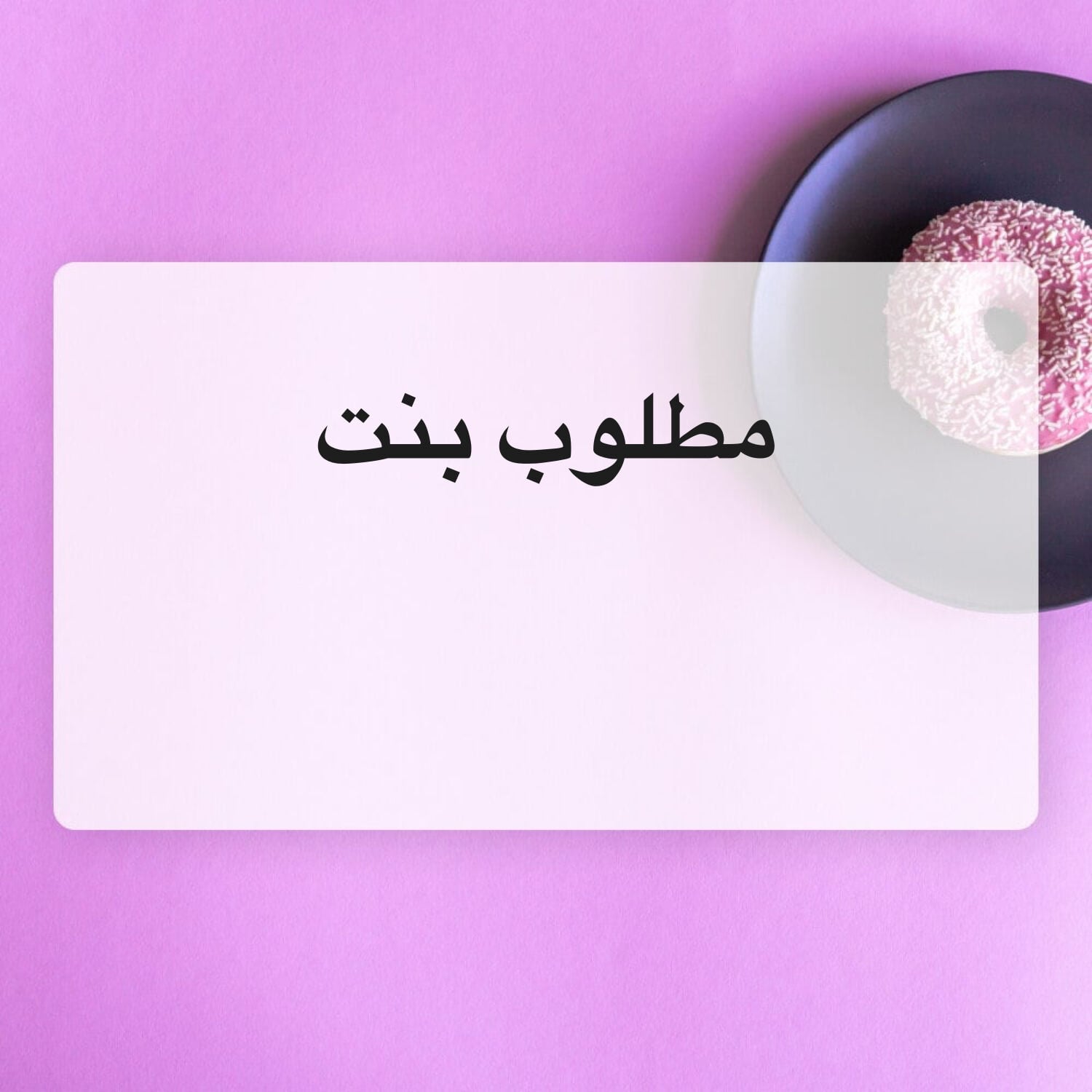 مطلوب بنت مرافقه لشخصيه كبيره 