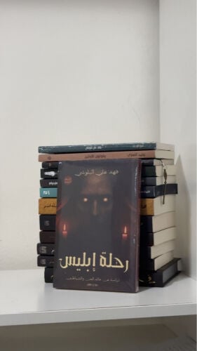 روايه رحله ابليس 