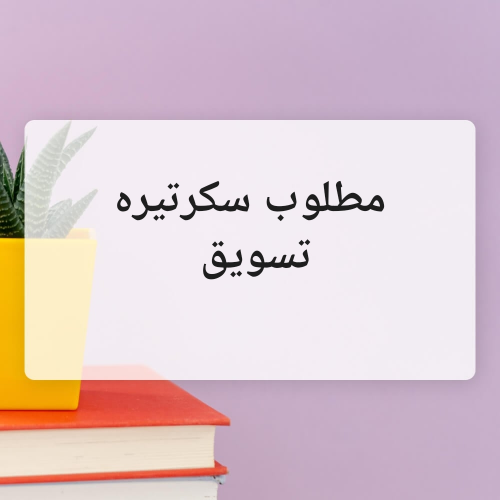 سكرتيره تسويق