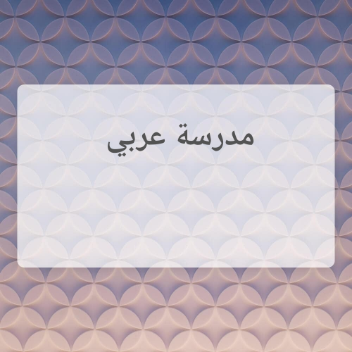 ام محمد