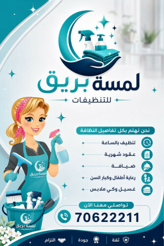 لمسة بريق للتنظيفات 