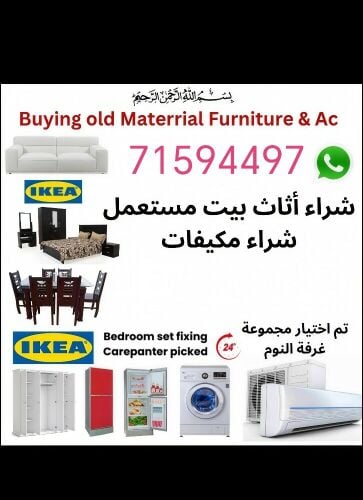 نشتري اثاث بيت مستعمل شراء مكيفات