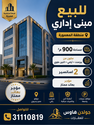 مبني اداري للبيع بالمعموره